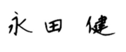 永田健